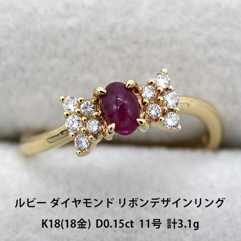 美品 ルビー ダイヤモンド 0.15ct リング K18 イエローゴールド アクセサリー 指輪 ジュエリー A02088