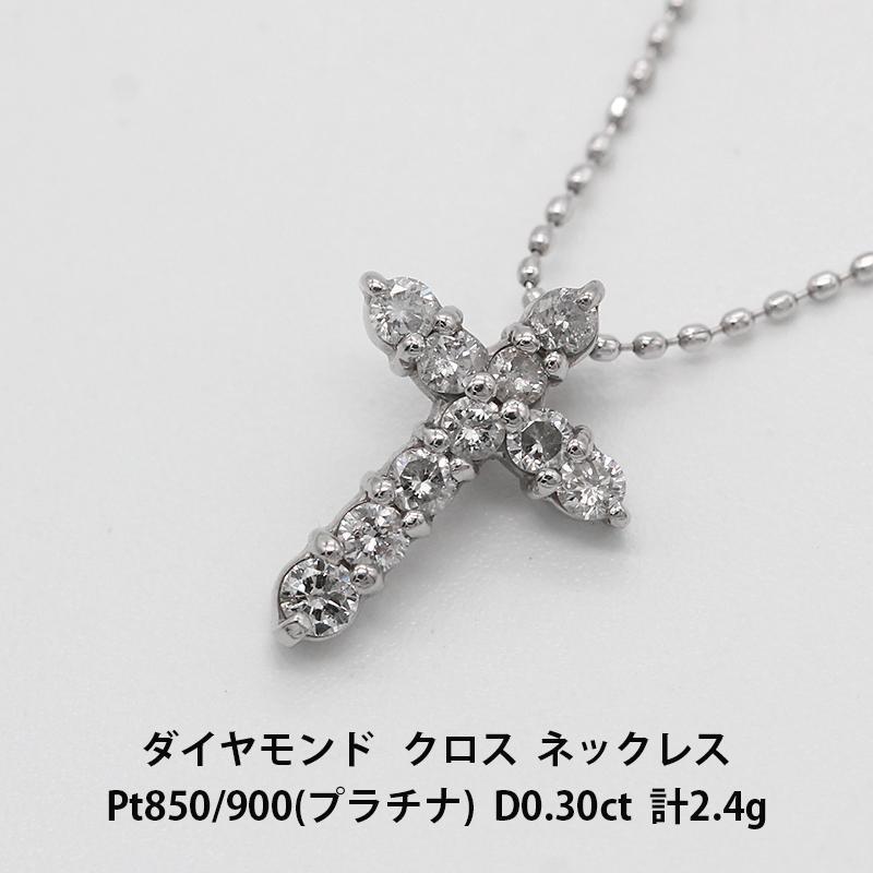 何でも揃う ダイヤモンド 0.30ct ネックレス Pt850/900 プラチナ