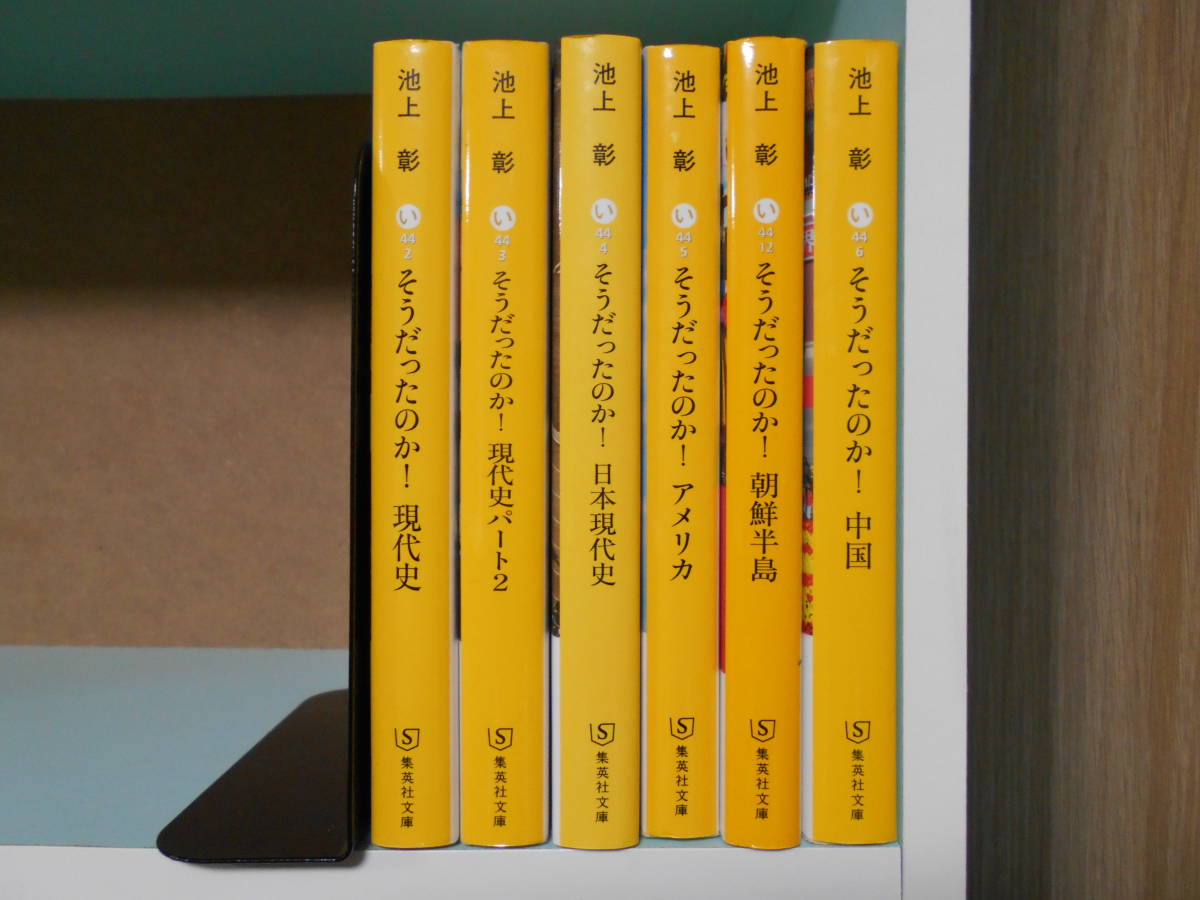 6冊セット】池上 彰 そうだったのか！ 中国, アメリカ, 日本現代史