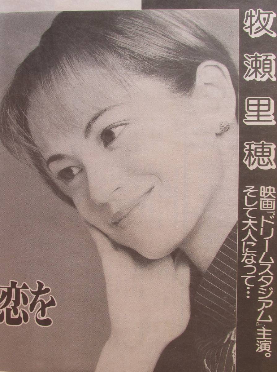 386切り抜き　牧瀬里穂 25歳　インタビュー「私,ず～っと長い恋をしてきたんです」　1997年 3P　　送料120円～_画像1