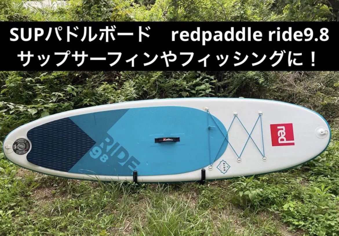 【信頼SUPメーカー】SUPパドルボード redpaddle ride9.8レッドパドル ライド9.8 サップ　スタンドアップ　インフレータブルボード 送料無料