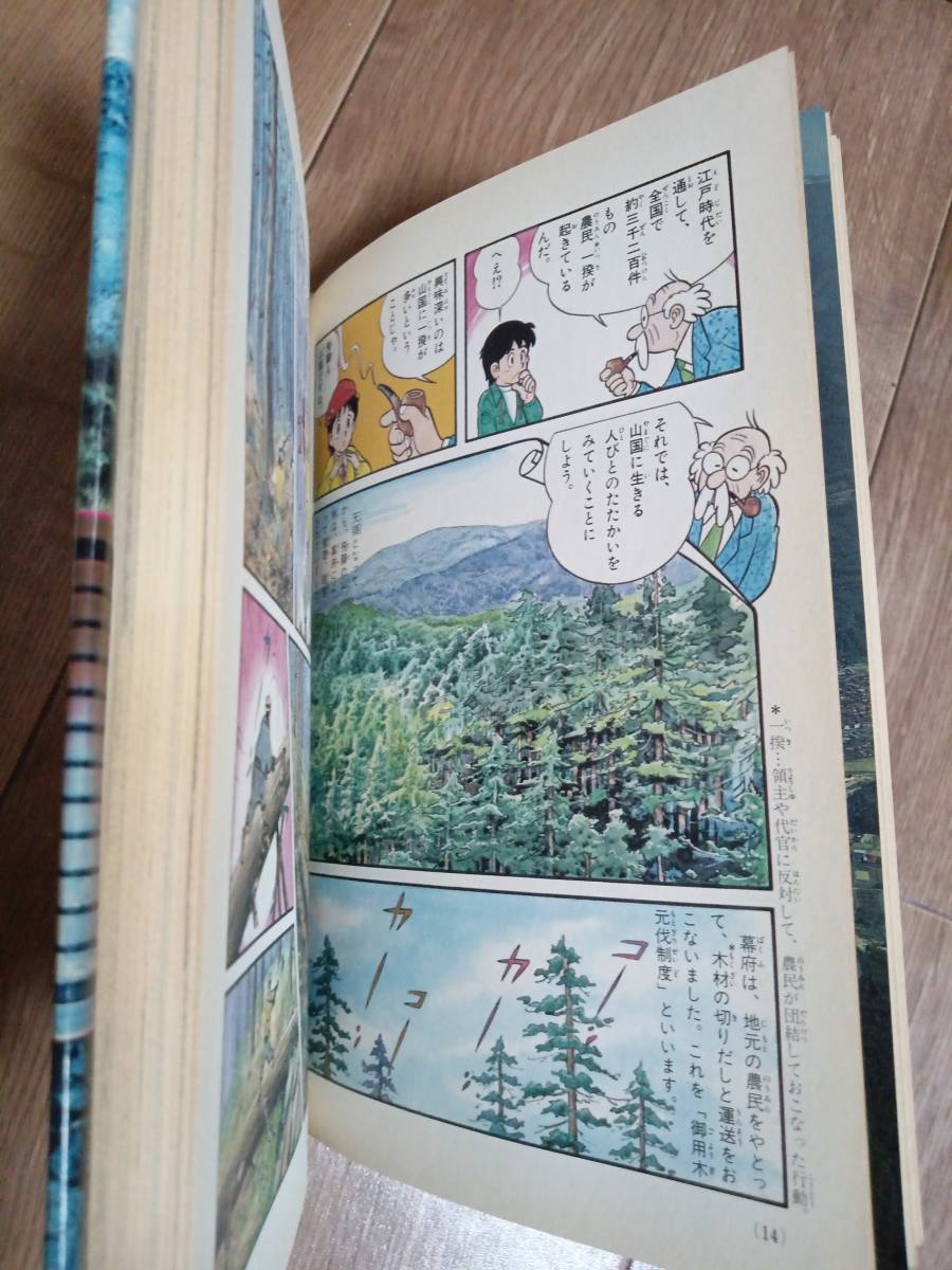 農民一揆　少年少女人物日本の歴史 (21)　（小学館版学習まんが）　　[aa37]_画像2