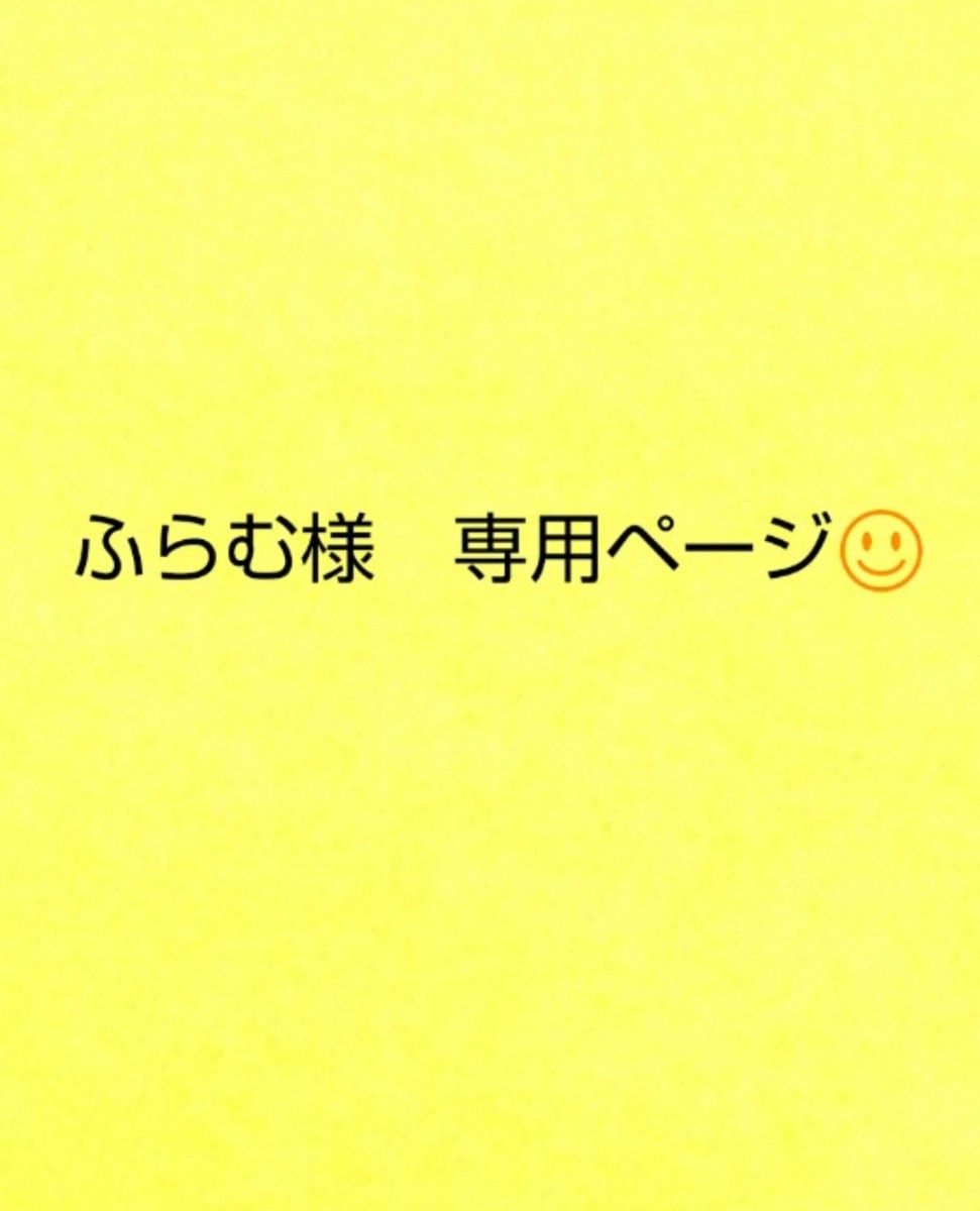 ふらむ様 専用ページです|Yahoo!フリマ(旧PayPayフリマ)