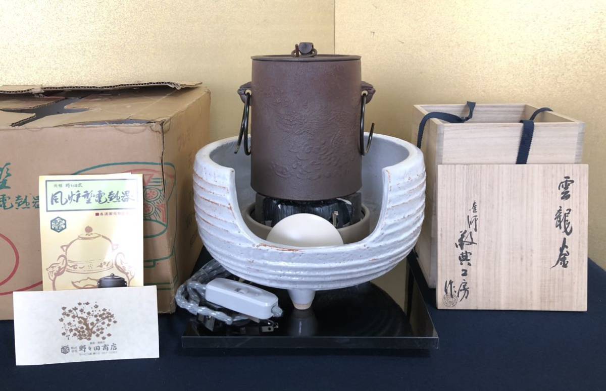 《R》茶道具 野々田式 志野 風炉型電熱器 元箱/雲龍釜【釜師/高橋敬典】鐶 共箱　（1f）