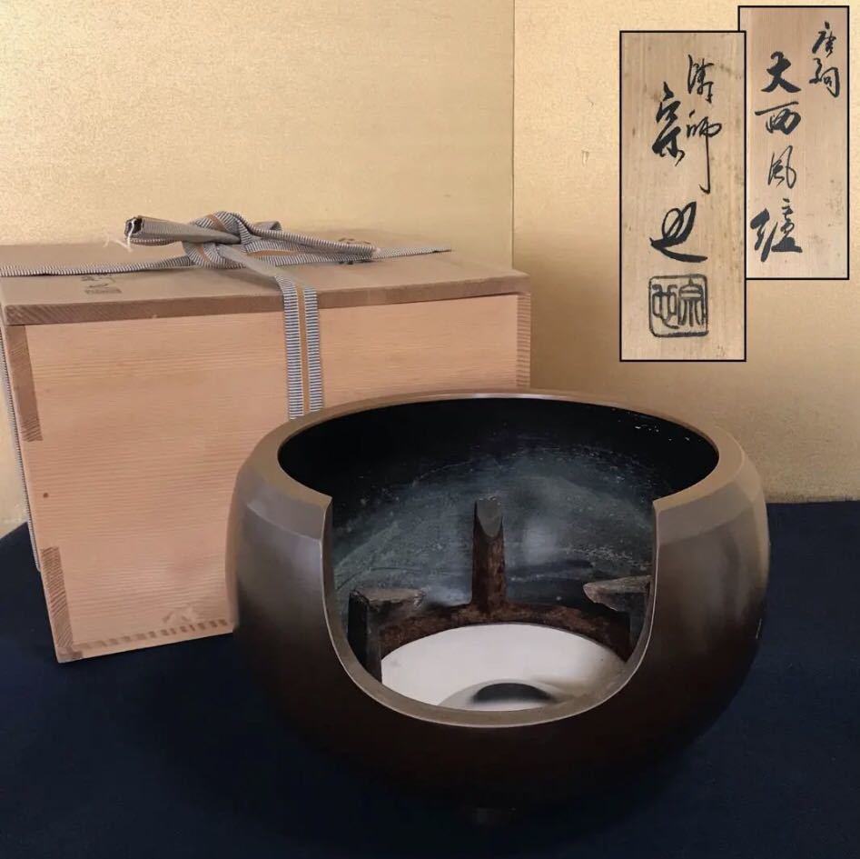 風炉 唐銅 五徳 瓦付 茶道具 茶道 - 金属工芸