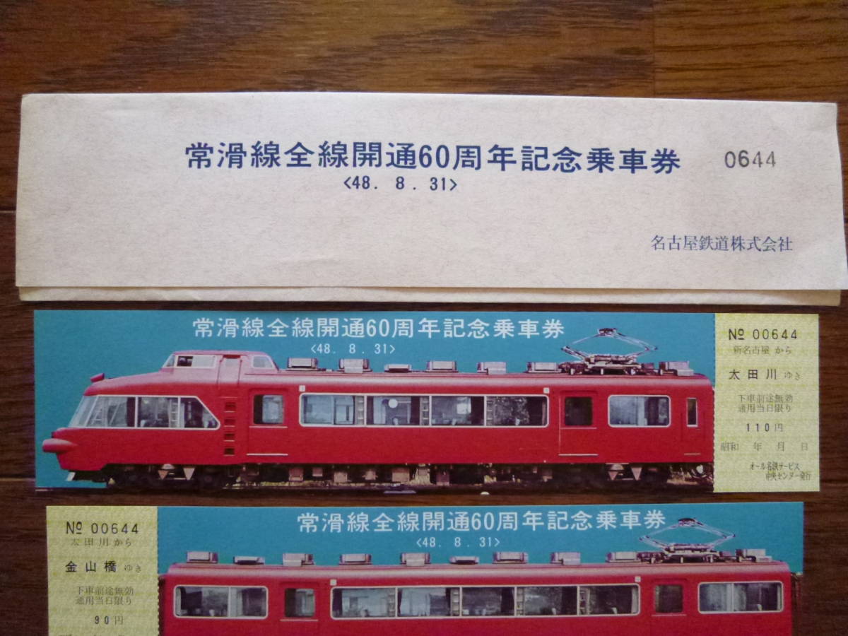 名鉄常滑線全線開通80周年記念乗車券4枚組(7000系/7500系/パノラマカー/ミュージックホーン/前面展望/連続窓/2階建て/特急/高速/急行)_画像2