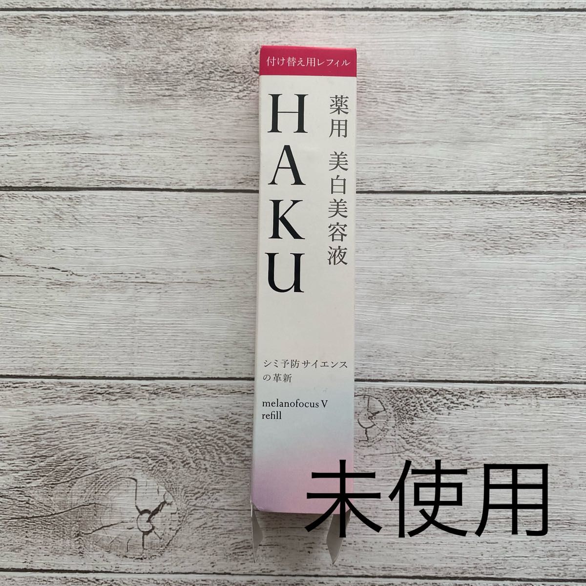 【新品未使用】HAKU メラノフォーカスV 45g レフィル