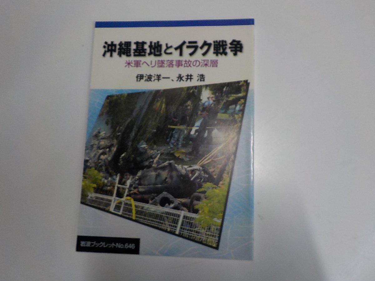 4V6524◆沖縄基地とイラク戦争 米軍ヘリ墜落事故の深層 伊波洋一 永井浩 岩波書店☆_画像1