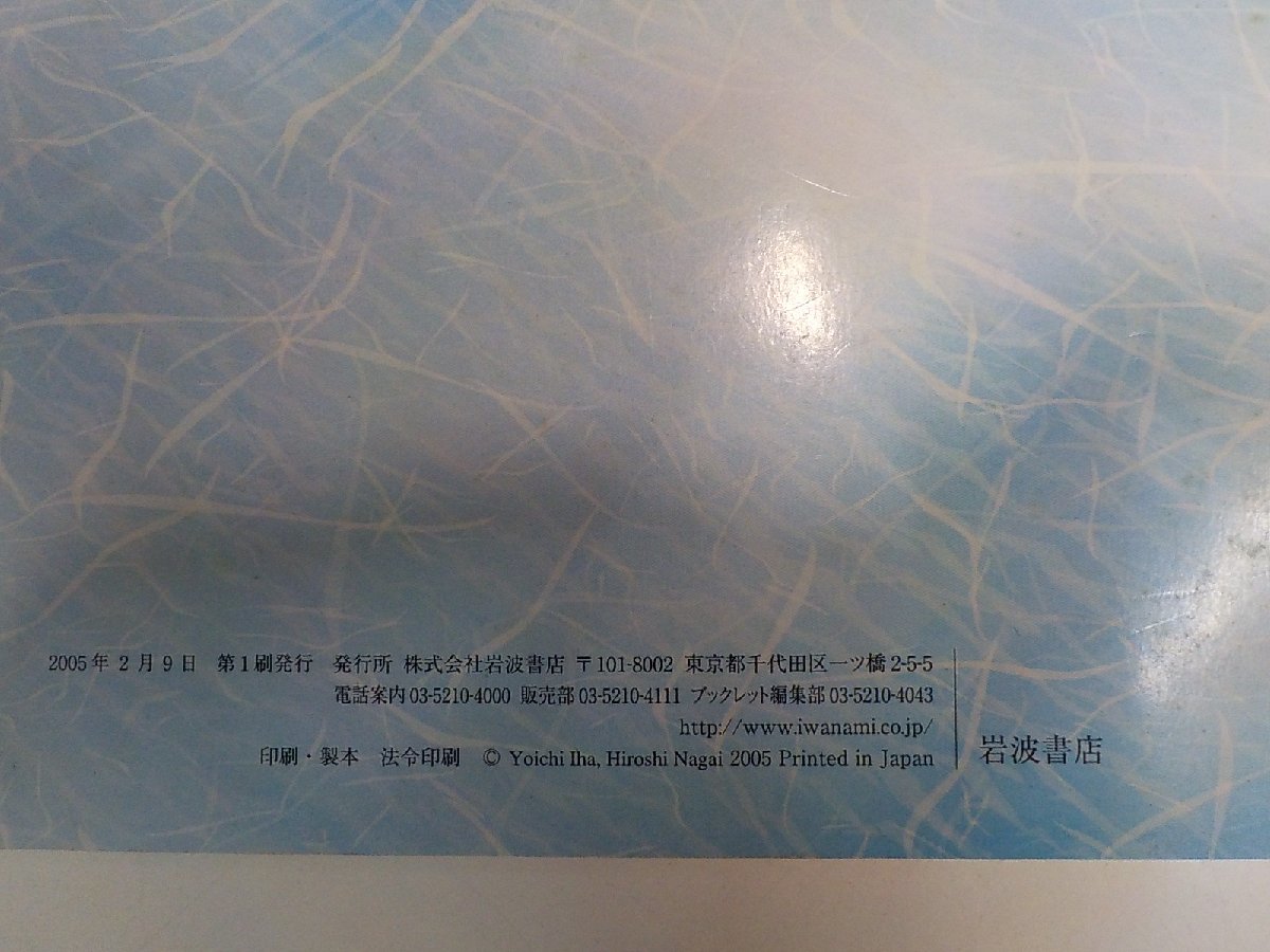 4V6524◆沖縄基地とイラク戦争 米軍ヘリ墜落事故の深層 伊波洋一 永井浩 岩波書店☆_画像3