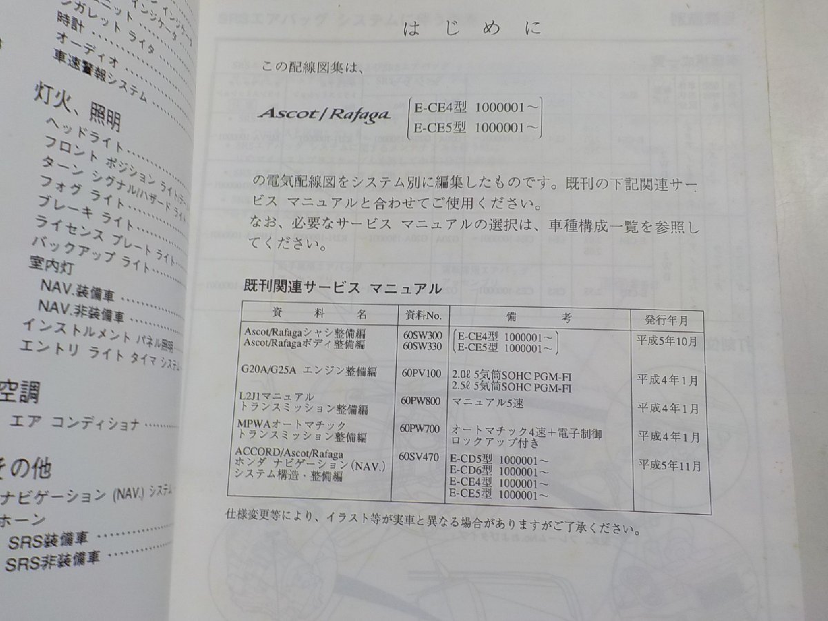 N0590◆HONDA ホンダ サービスマニュアル 配線図集 Ascot/Rafaga 94-4 E-CE4型 E-CE5型 (1000001～) ☆_画像2