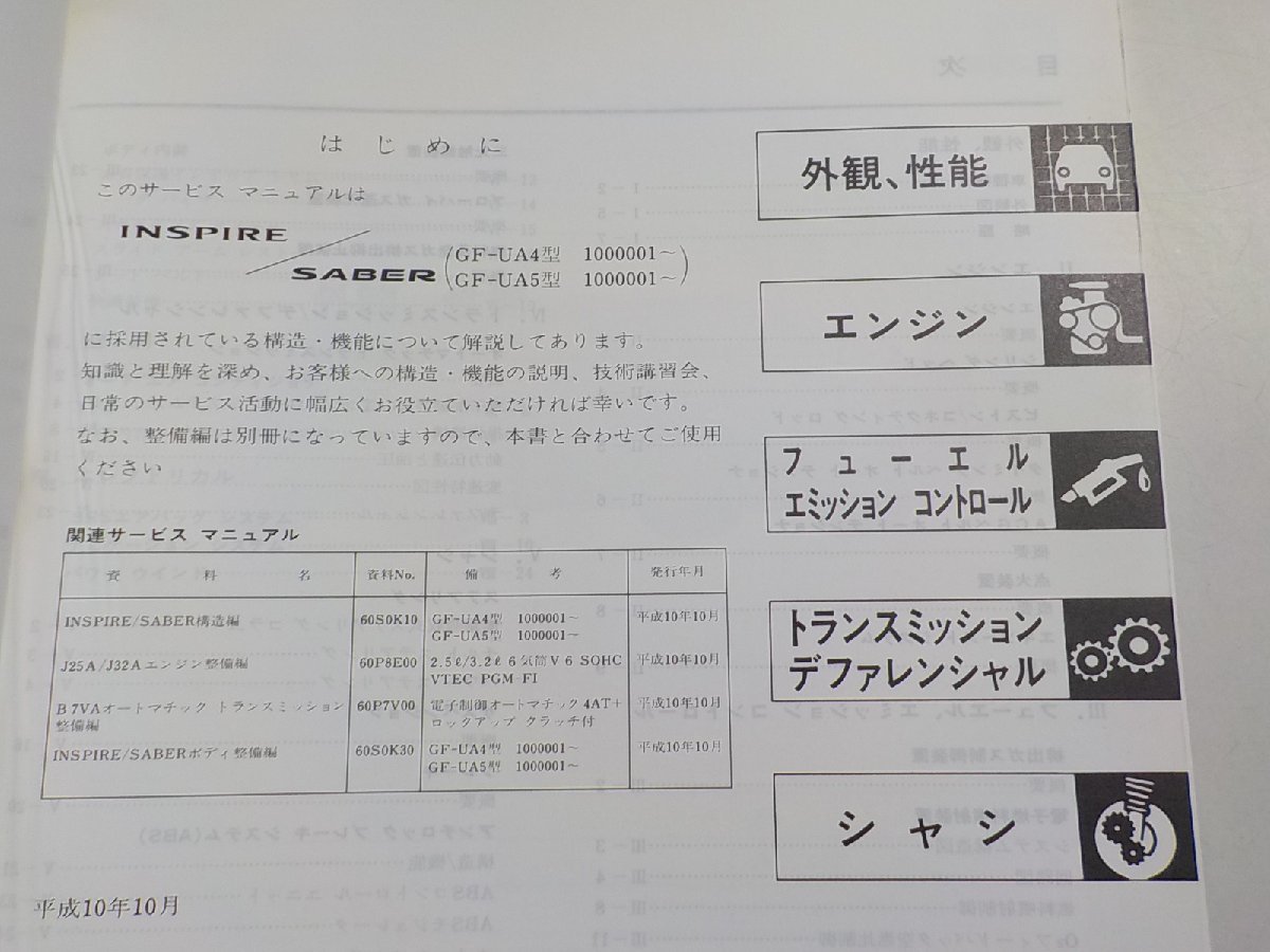 N0547◆HONDA ホンダ サービスマニュアル INSPIRE/SABER 構造編 98-10 GF-UA4型 GF-UA5型 (1000001～) 平成10年10月☆の画像2