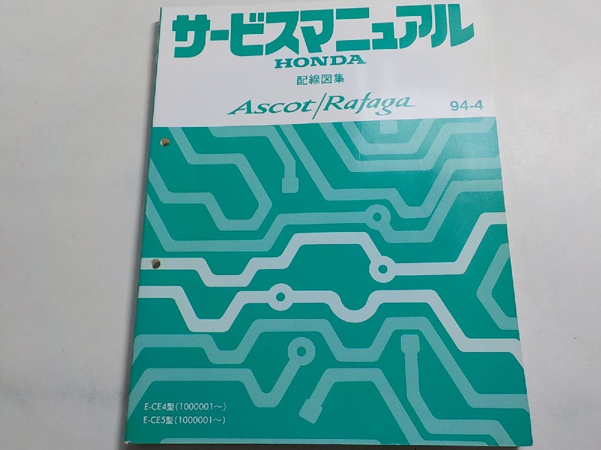 N0590◆HONDA ホンダ サービスマニュアル 配線図集 Ascot/Rafaga 94-4 E-CE4型 E-CE5型 (1000001～) ☆_画像1