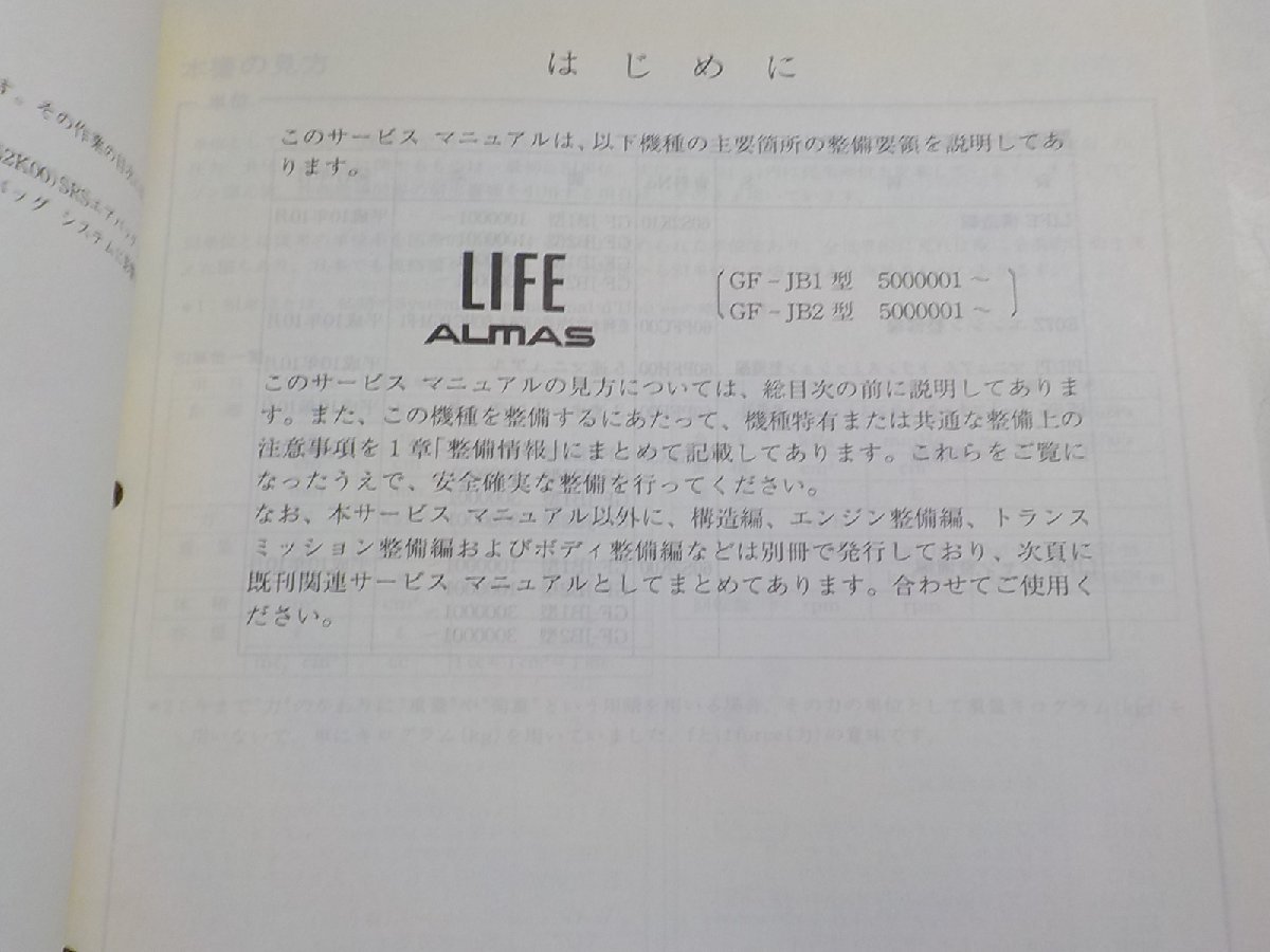 N0568*HONDA Honda руководство по обслуживанию LIFE ALMAS структура * обслуживание сборник 2000-3 GF-JB1 type GF-JB2 type (5000001~) *