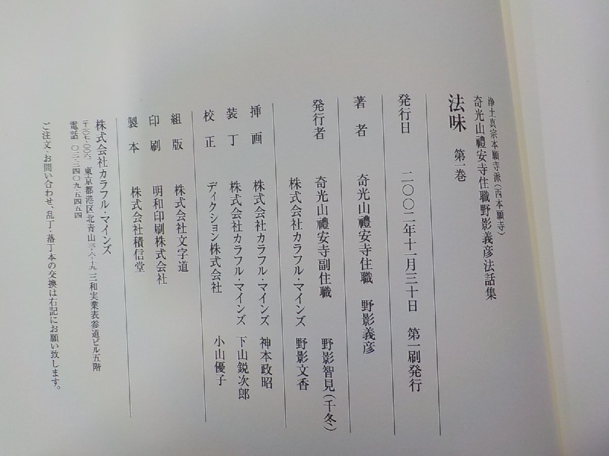 3K0540◆奇光山禮安寺住職野影義彦法話集 法味 4冊セット 奇光山禮安寺住職野影義彦 カラフル・マインズ▼_画像3