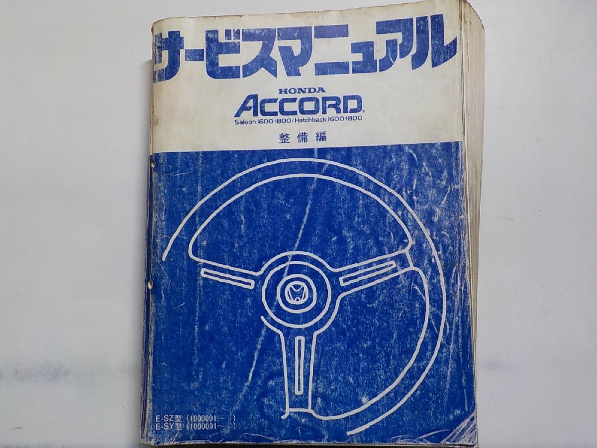 N0723◆HONDA ホンダ サービスマニュアル ACCORD 整備編 E-SZ型 E-SY型 (1000001～) 昭和56年9月▼_画像1