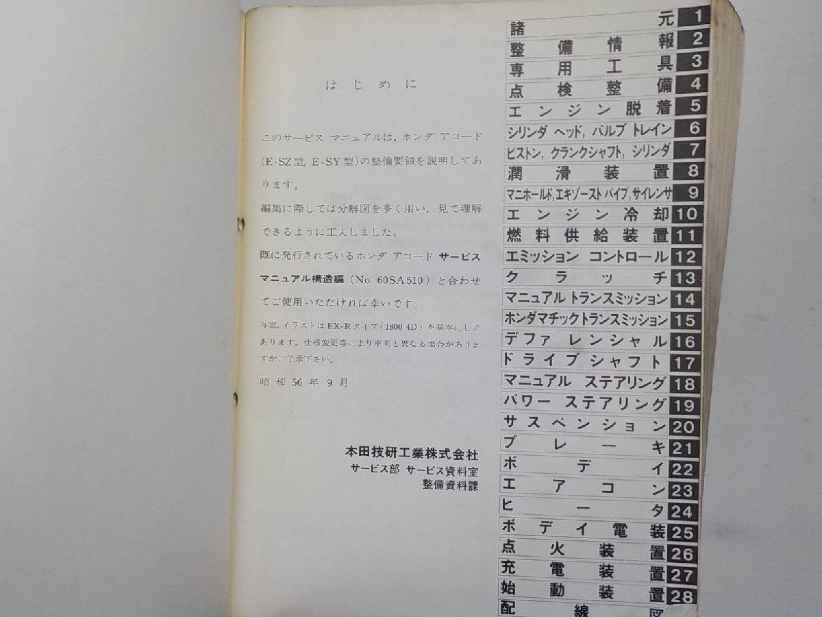 N0723◆HONDA ホンダ サービスマニュアル ACCORD 整備編 E-SZ型 E-SY型 (1000001～) 昭和56年9月▼_画像2