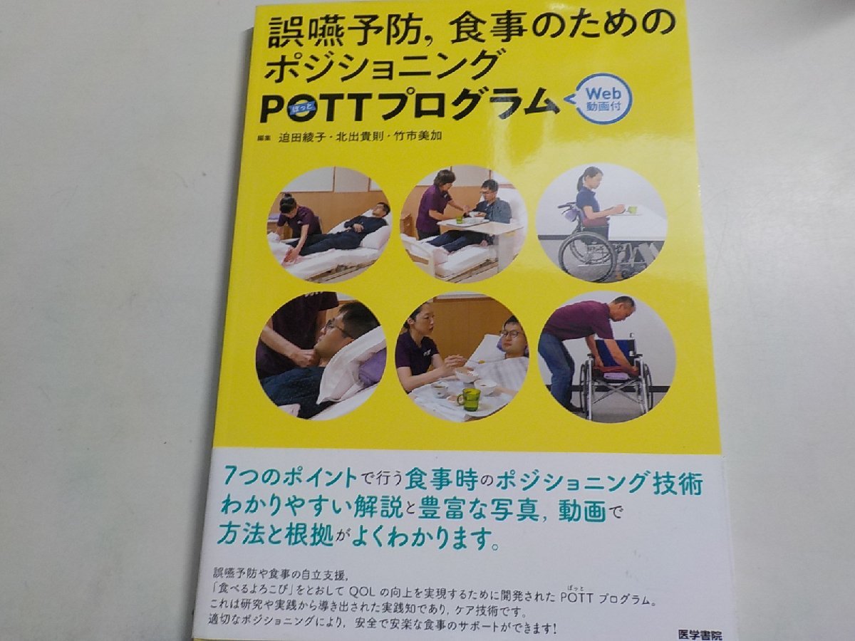 2K0474◆誤嚥予防,食事のためのポジショニングPOTTプログラム [Web動画付]☆_画像1