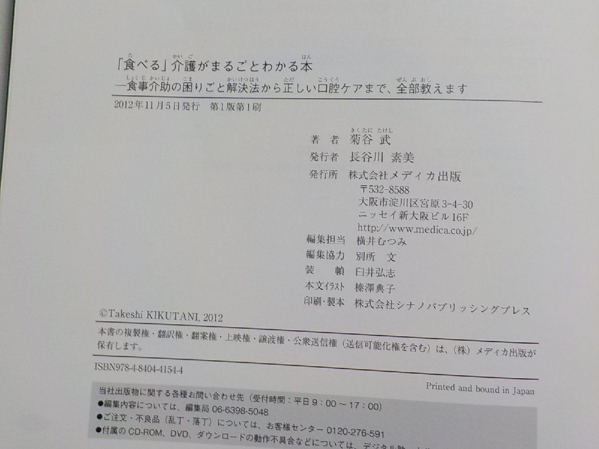 K4931◆「食べる」介護がまるごとわかる本: 食事介助の困りごと解決法から正しい口腔ケアまで、全部教えます☆_画像2