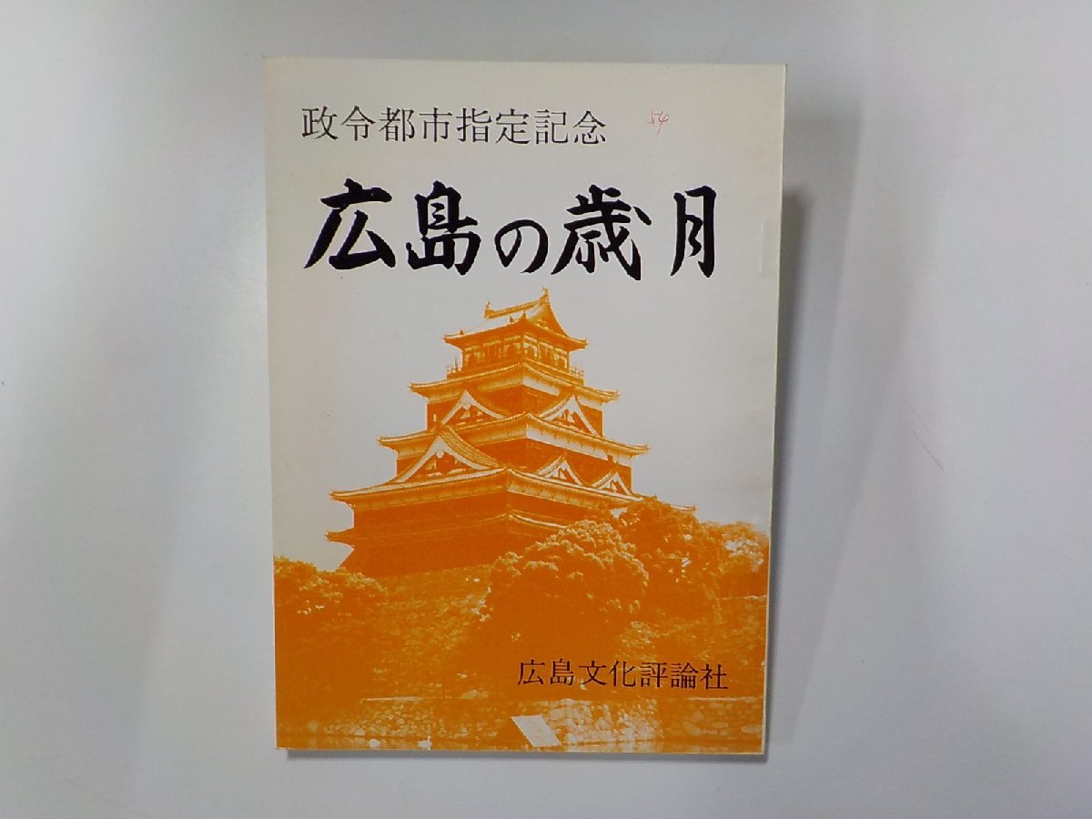 8V4865◆政令都市指定記念 広島の歳月 野田晴人 広島文化評論社☆_画像1