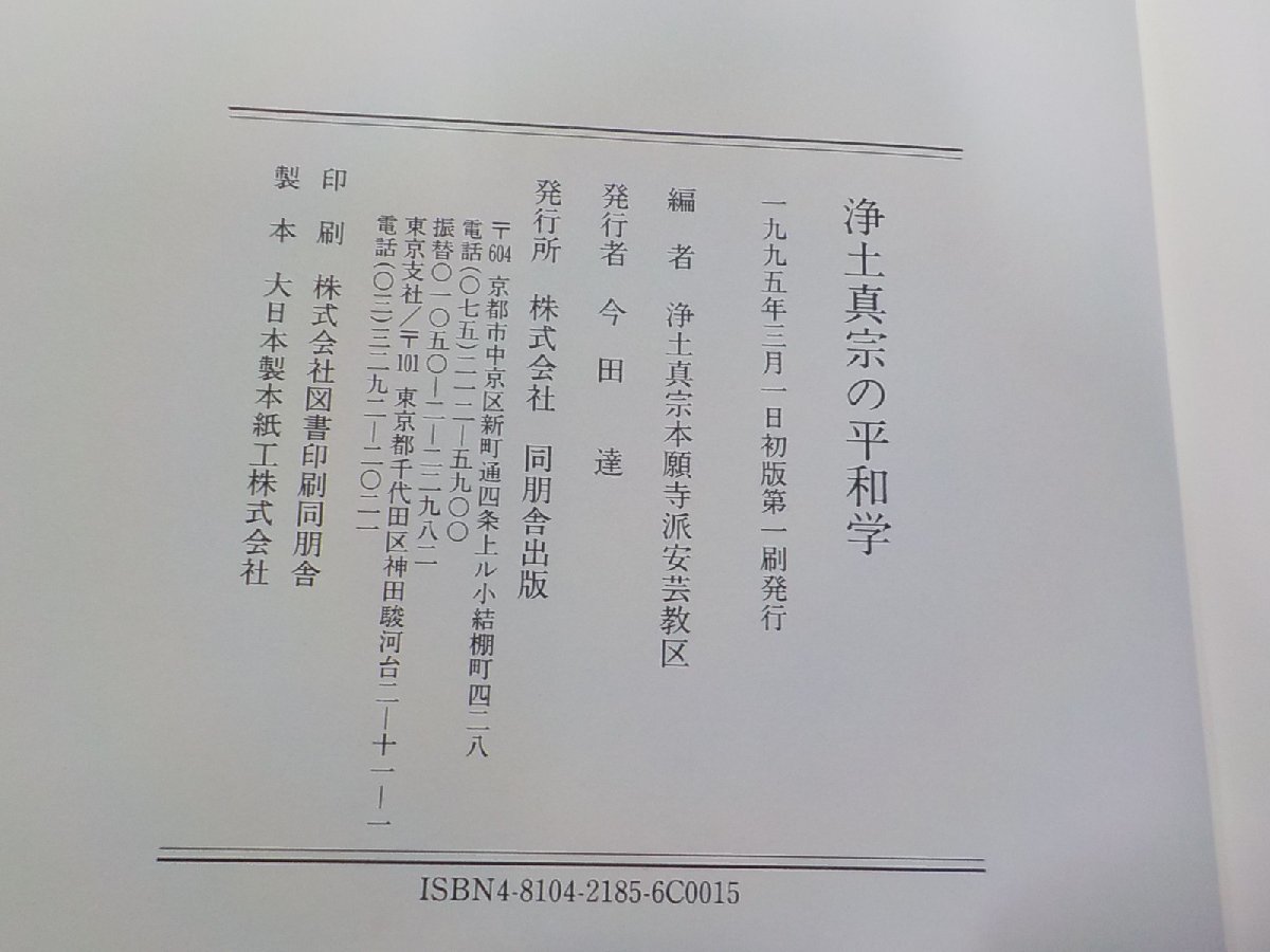 8V4851◆浄土真宗の平和学 浄土真宗本願寺派安芸教区 同朋舎出版(ク）_画像3