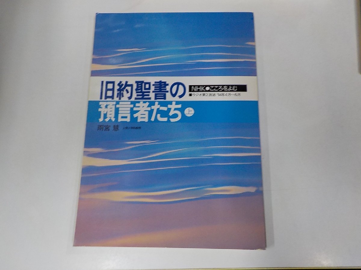 11V1689◆NHKこころをよむ 旧約聖書の預言者たち 上 雨宮 慧 日本放送出版協会☆_画像1