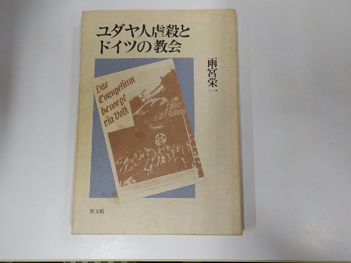 19V0355◆ユダヤ人虐殺とドイツの教会 雨宮栄一 教文館☆_画像1