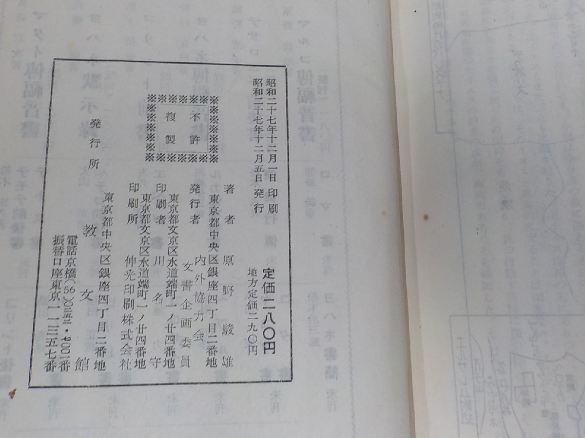 X2009◆聖書新解 マルコ傳福音書 原野駿雄 教文館☆_画像3