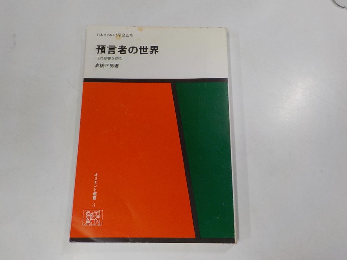 X2019◆オリエント選書8 預言者の世界 旧約聖書を読む 高橋正男 東京新聞出版局☆_画像1