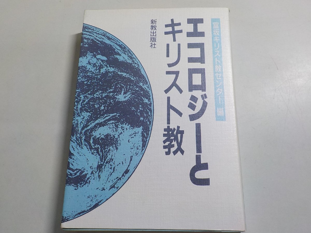 24V0046◆エコロジーとキリスト教 富坂キリスト教センター 新教出版社(ク）_画像1