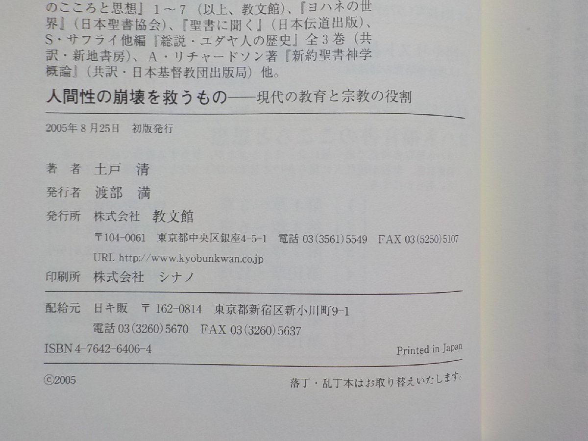 24V0018◆人間性の崩壊を救うもの 現代の教育と宗教の役割 土戸清 教文館☆_画像3