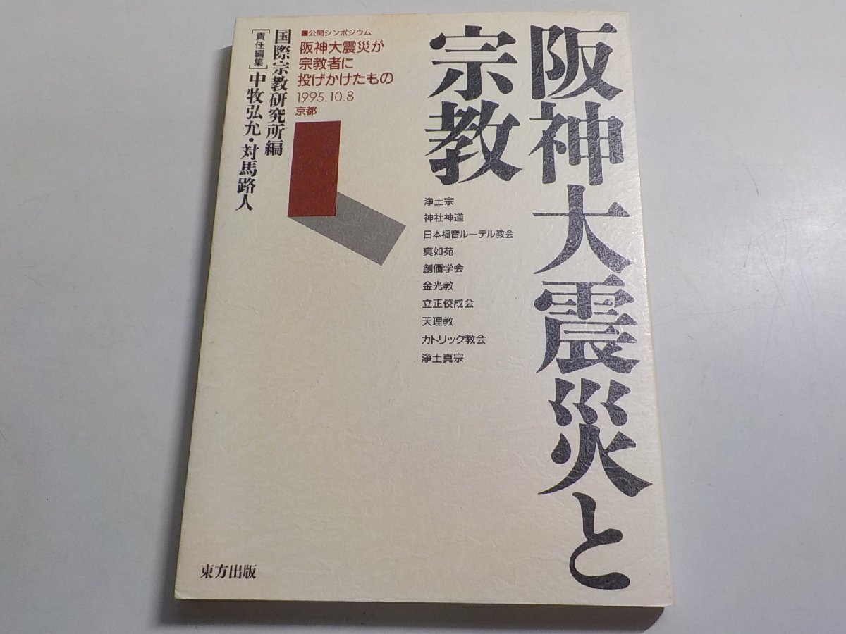 24V0066◆阪神大震災と宗教 国際宗教研究所 東方出版☆_画像1