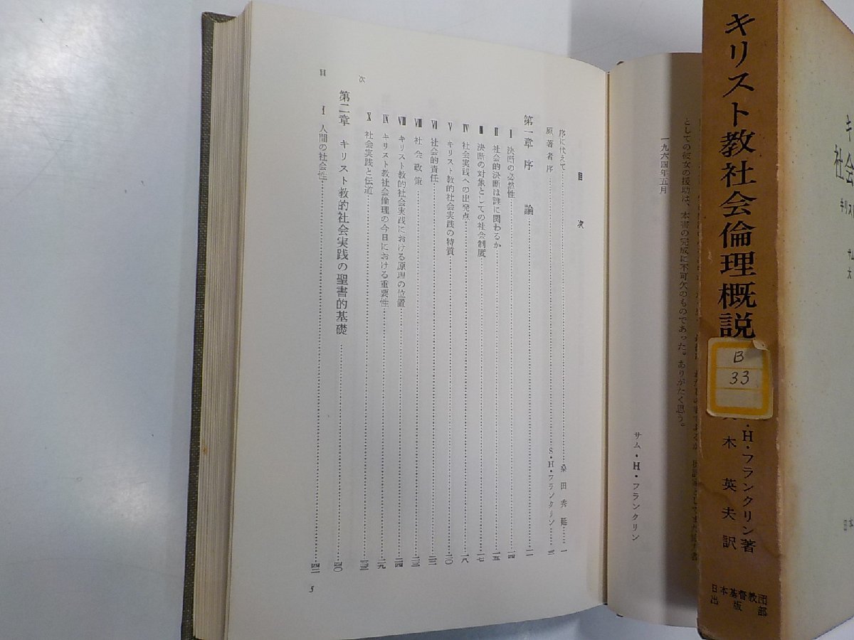 24V0102◆キリスト教社会倫理概説 キリスト者の社会実践への道 サム・H・フランクリン 日本基督教団出版部(ク）_画像2