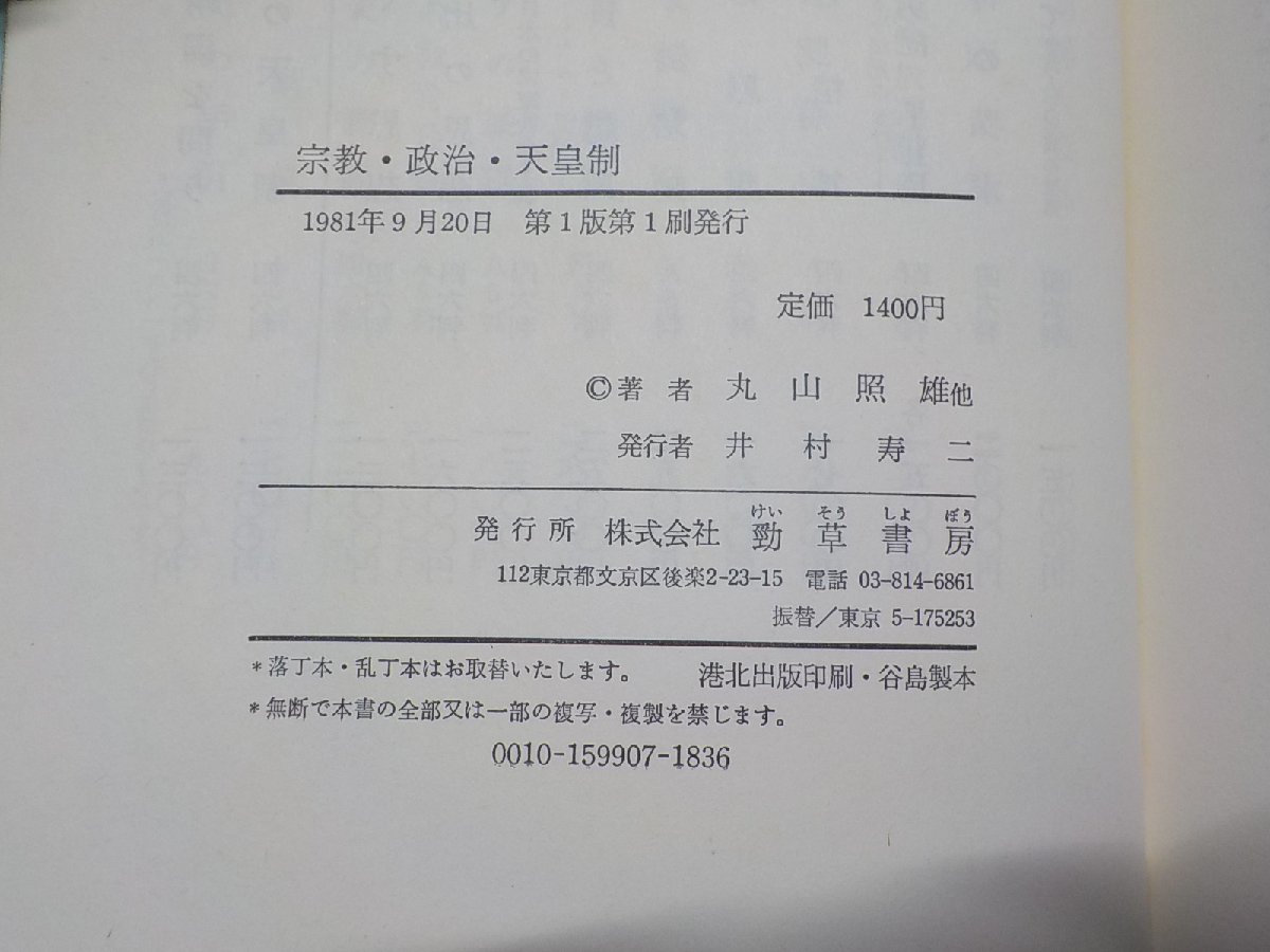 X1543◆宗教・政治・天皇制 丸井照雄 他 勁草書房☆_画像3