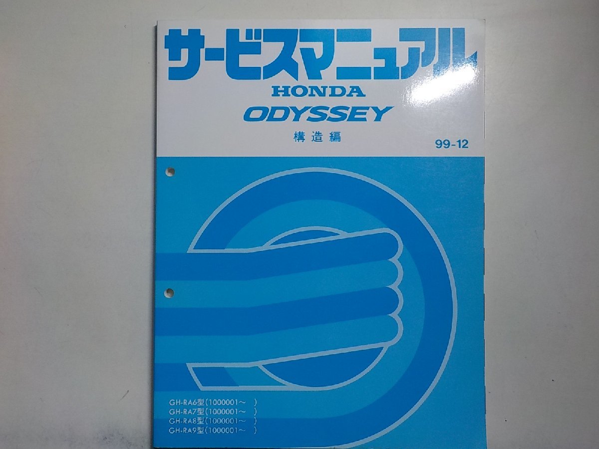 N0804◆HONDA ホンダ サービスマニュアル 構造編 ODYSSEY 99-12 GH-/RA6/RA7/RA8/RA9 型 (1000001～) ☆_画像1