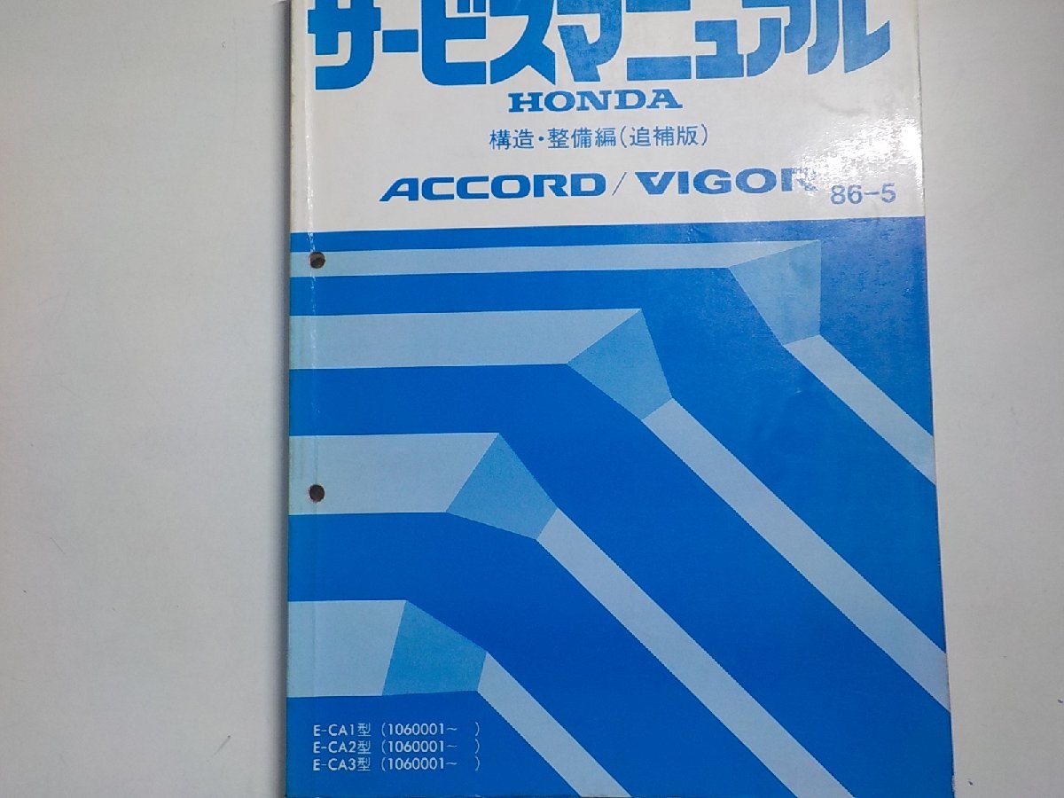 N0863◆HONDA ホンダ サービスマニュアル 構造・整備編(追補版) ACCORD/VIGOR 86-5 E-/CA1/CA2/CA3 型 (1060001～) ☆の画像1