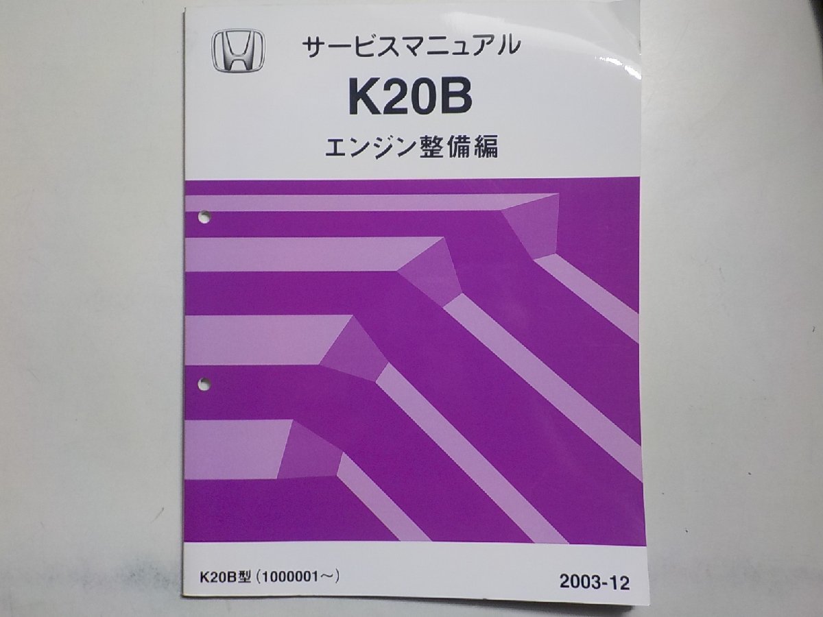 N0797◆HONDA ホンダ サービスマニュアル エンジン整備編 K20B K20B型 (1000001～) 2003-12 平成15年12月☆_画像1