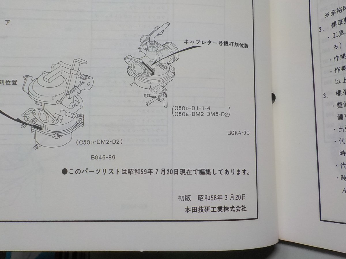 h0144◆HONDA ホンダ パーツカタログ C50D・DC50DD・C50DMD C50E・C50DE・C50DME 初版 昭和58年3月☆_画像2
