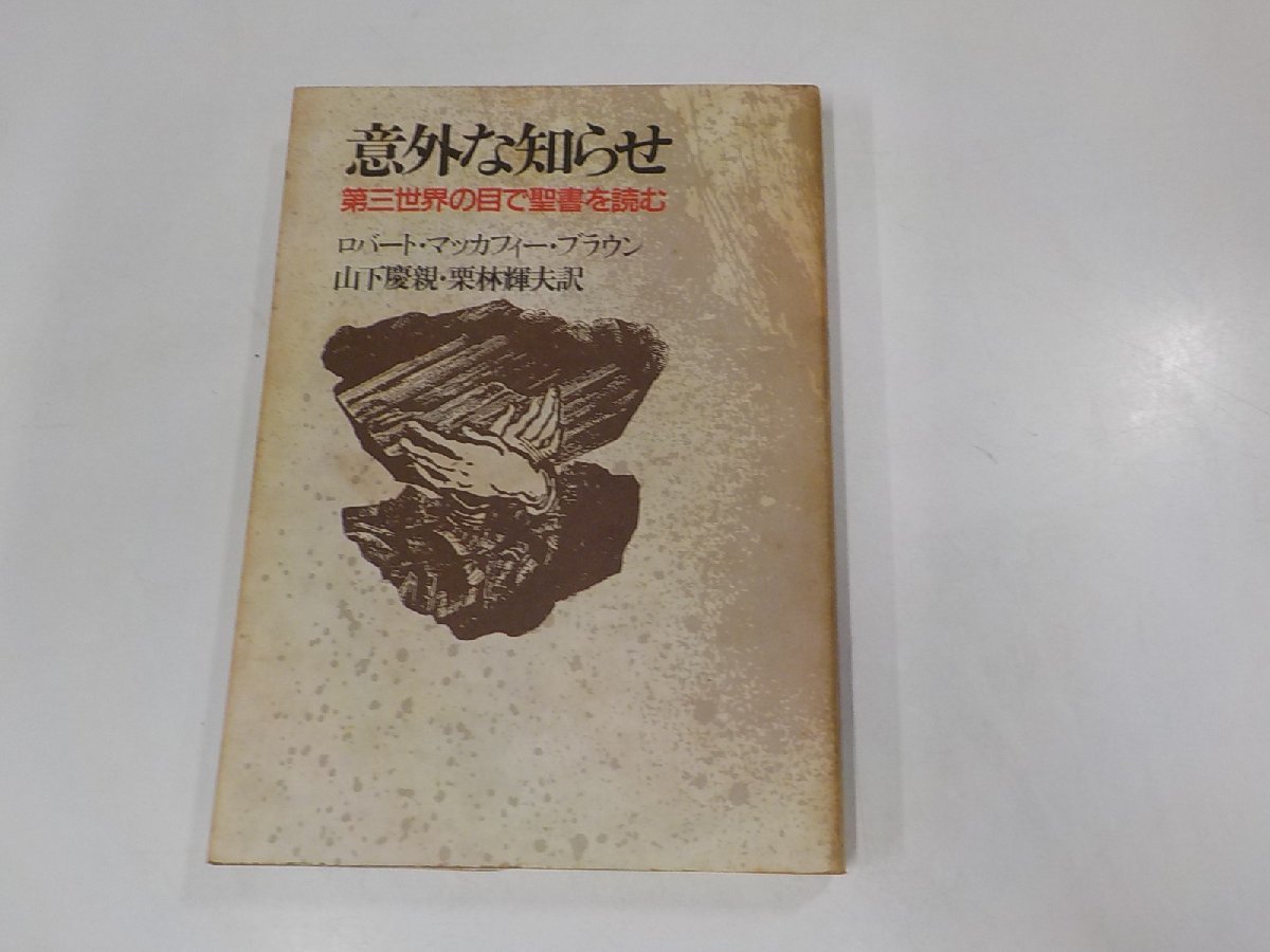 4V6567◆意外な知らせ 第三世界の目で聖書を読む ロバート・マッカフィー・ブラウン 日本基督教団出版局☆_画像1