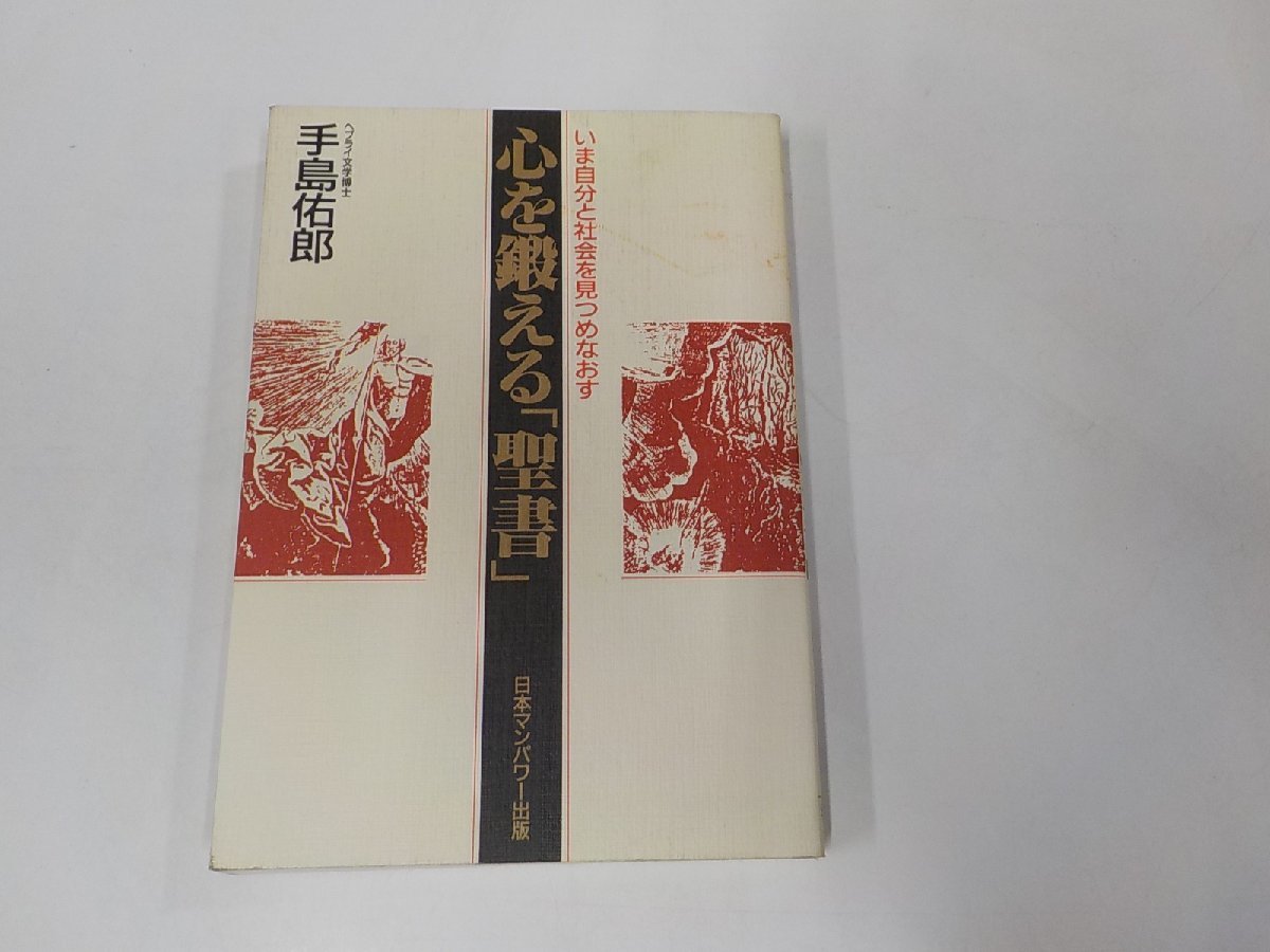 24V0134◆心を鍛える聖書 いま自分と社会を見つめなおす 手島佑郎 日本マンパワー出版☆_画像1