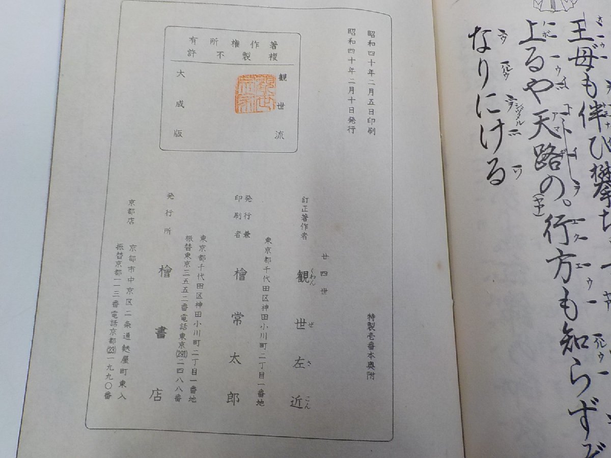 Q0050◆西王母 観世左近 檜書店☆の画像3