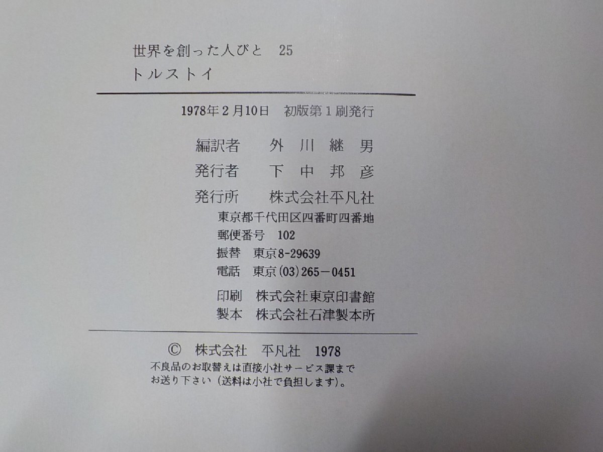 Q0066◆世界を創った人びと 25 トルストイ 人道主義に生きた世界の文豪 外川継男 平凡社▼_画像3