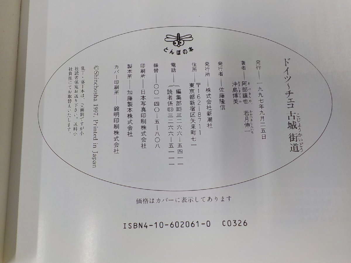 A1437◆ドイツ~チェコ古城街道 阿部謹也 新潮社 ☆_画像3