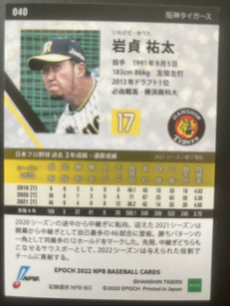 EPOCH エポック NPB プロ野球 2022 プロモカード 岩貞祐太 阪神 タイガース_画像2