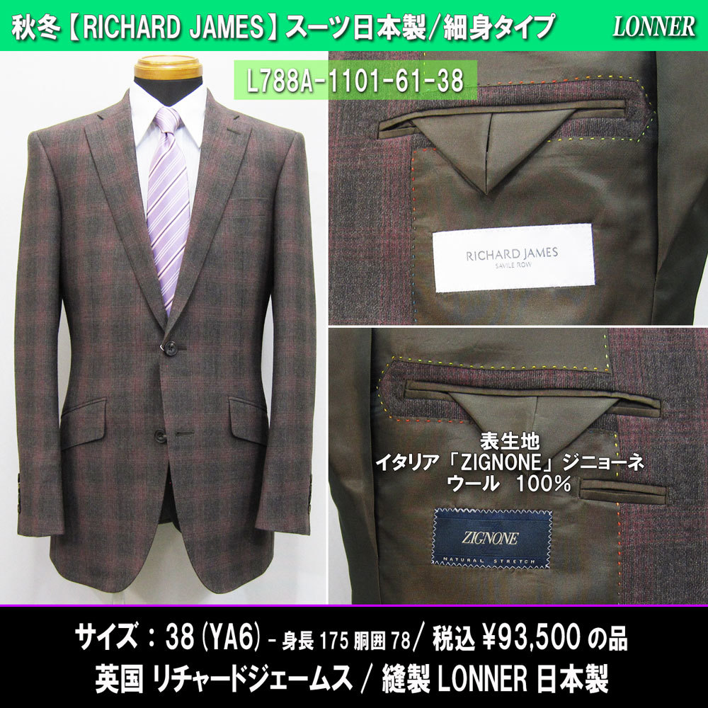 L788秋冬【RICHARD JAMES×ZIGNONE】細身スーツ38/YA6(身長175胴囲78)レンガ色系格子柄/伊ジニョーネのウール100/93500円/LONNER日本製