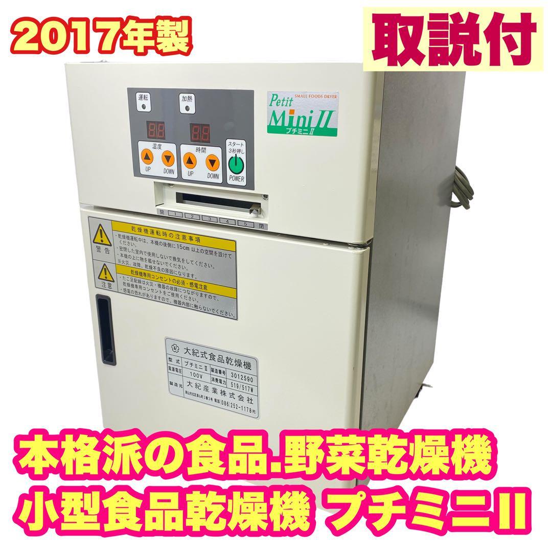 【正規品】 大紀式 小型食品乾燥機 ジャーキー 日干し ドライフルーツ 大紀産業 動作確認品 プチミニⅡ 電気乾燥機 その他 【正規品】 大紀式 小型食品乾燥機 ジャーキー 日干し ドライフルーツ 大紀産業 動作確認品 プチミニⅡ 電気乾燥機 その他