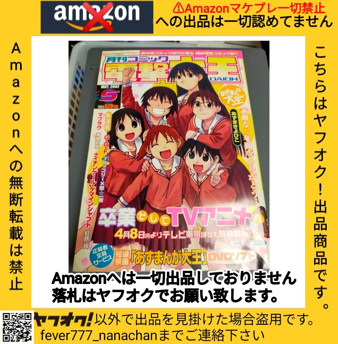 最も優遇の 2002年5月号 電撃大王 【超激レア雑誌】月刊コミック 平成