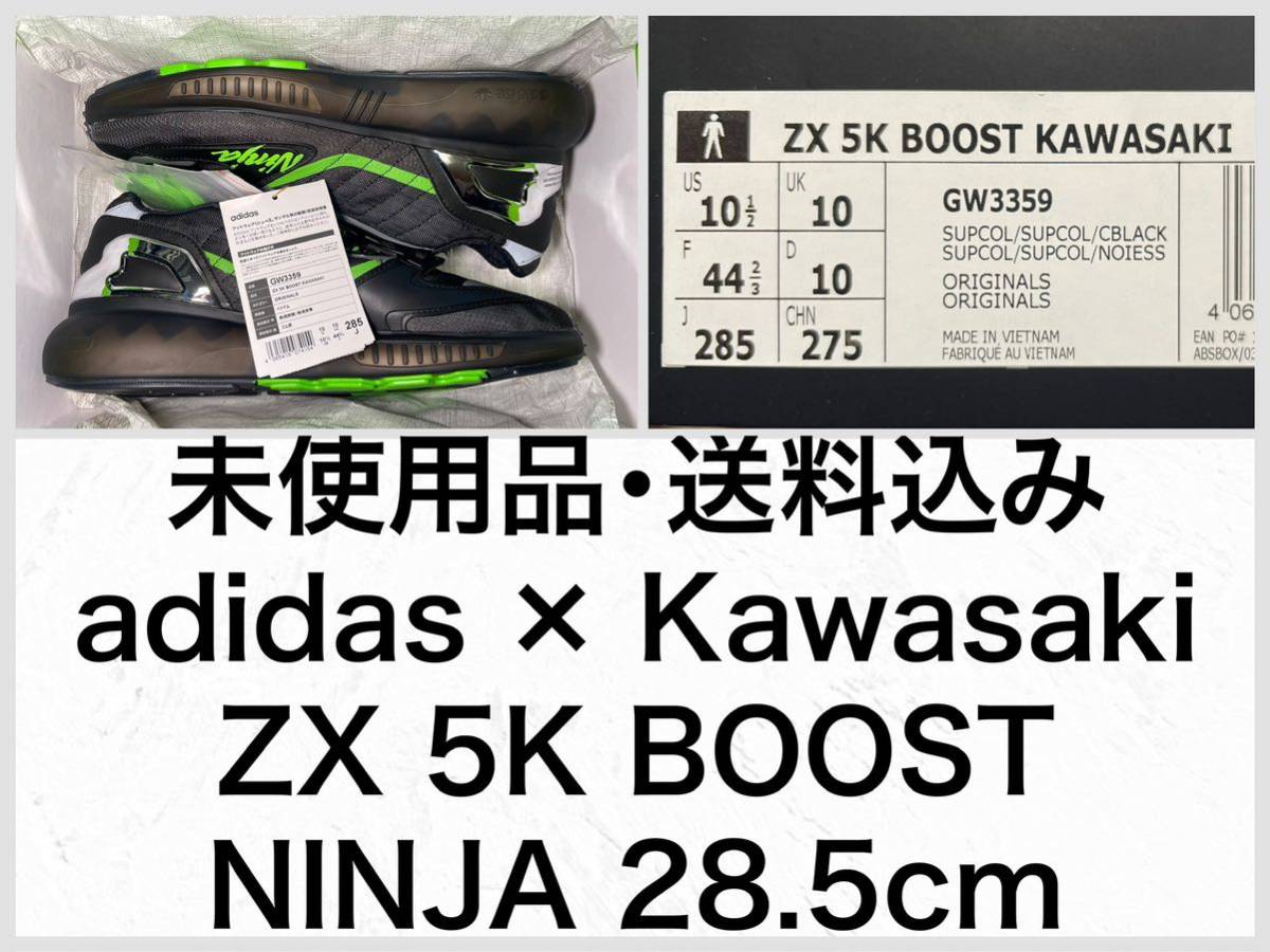 〓未使用品・送料込み〓28.5cm adidas×Kawasaki NINJA ZX 5K BOOST アディダス　カワサキ