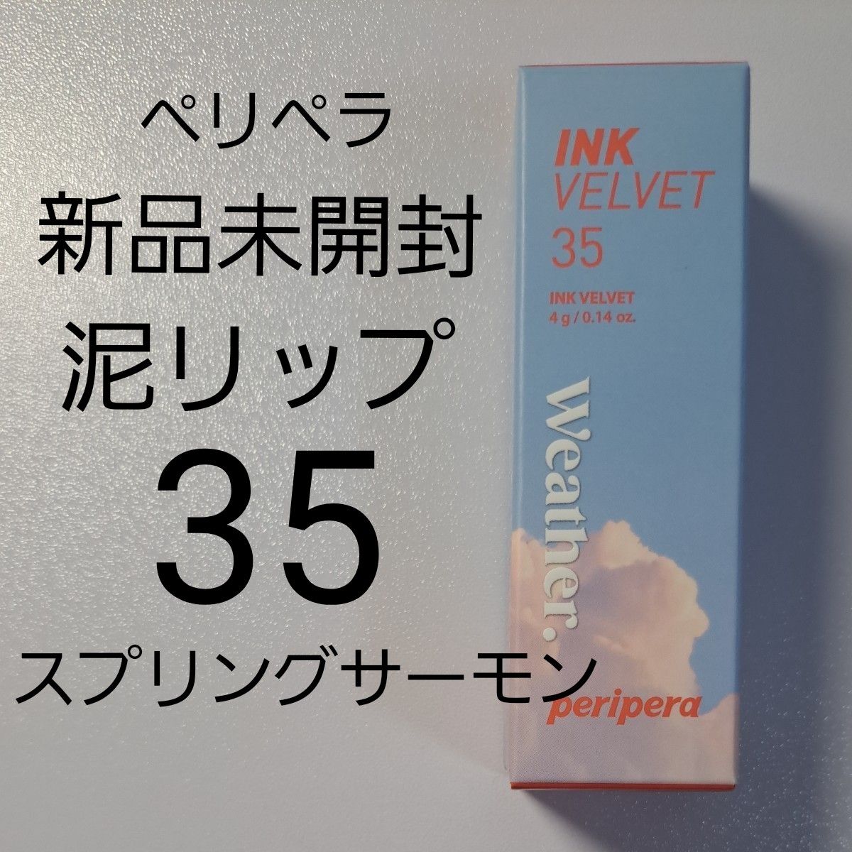 【新品未開封】peripera ペリペラ インクベルベット 35 スプリングサーモン 4g