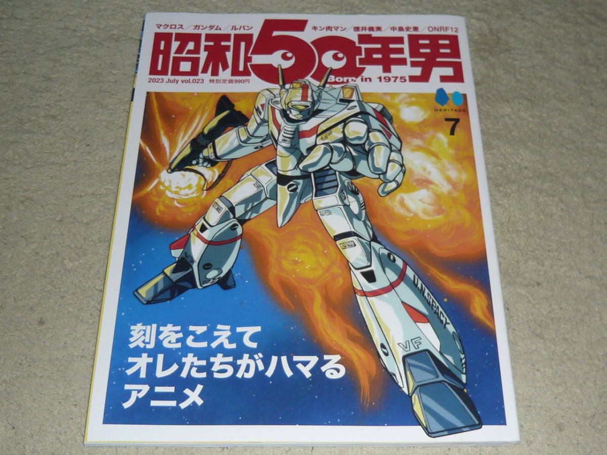 昭和50年男　 Vol.023　2023年7月号　◆　特集：刻をこえてオレたちがハマるアニメ_画像1