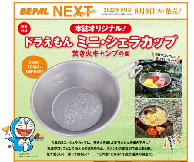 BE-PAL付録 ドラえもんミニシェラカップ2個セット。 - 調理器具